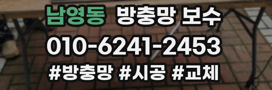 남영동 방충망 보수