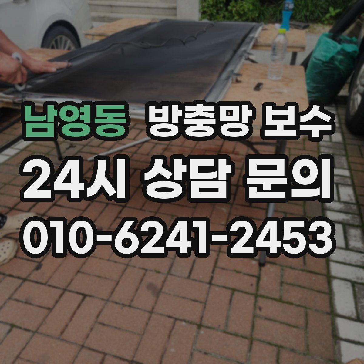 남영동 방충망 보수