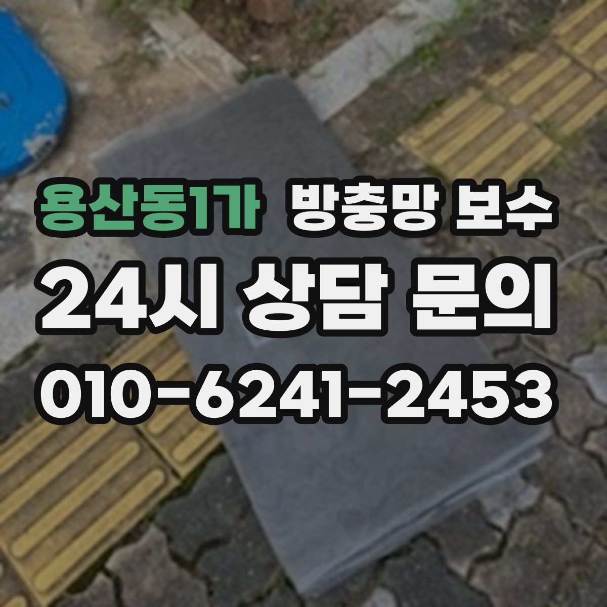 용산동1가 방충망 보수