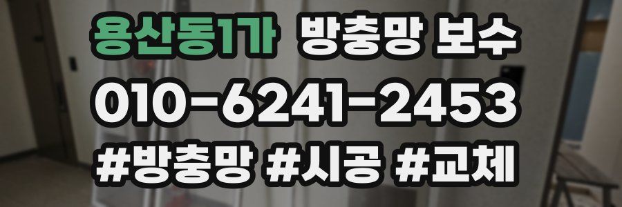 용산동1가 방충망 보수