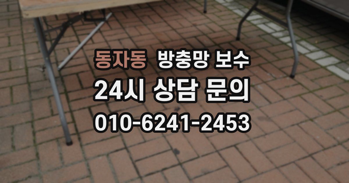 동자동 방충망 보수