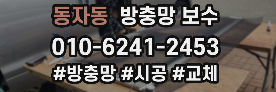 동자동 방충망 보수