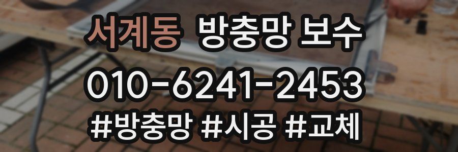 서계동 방충망 보수
