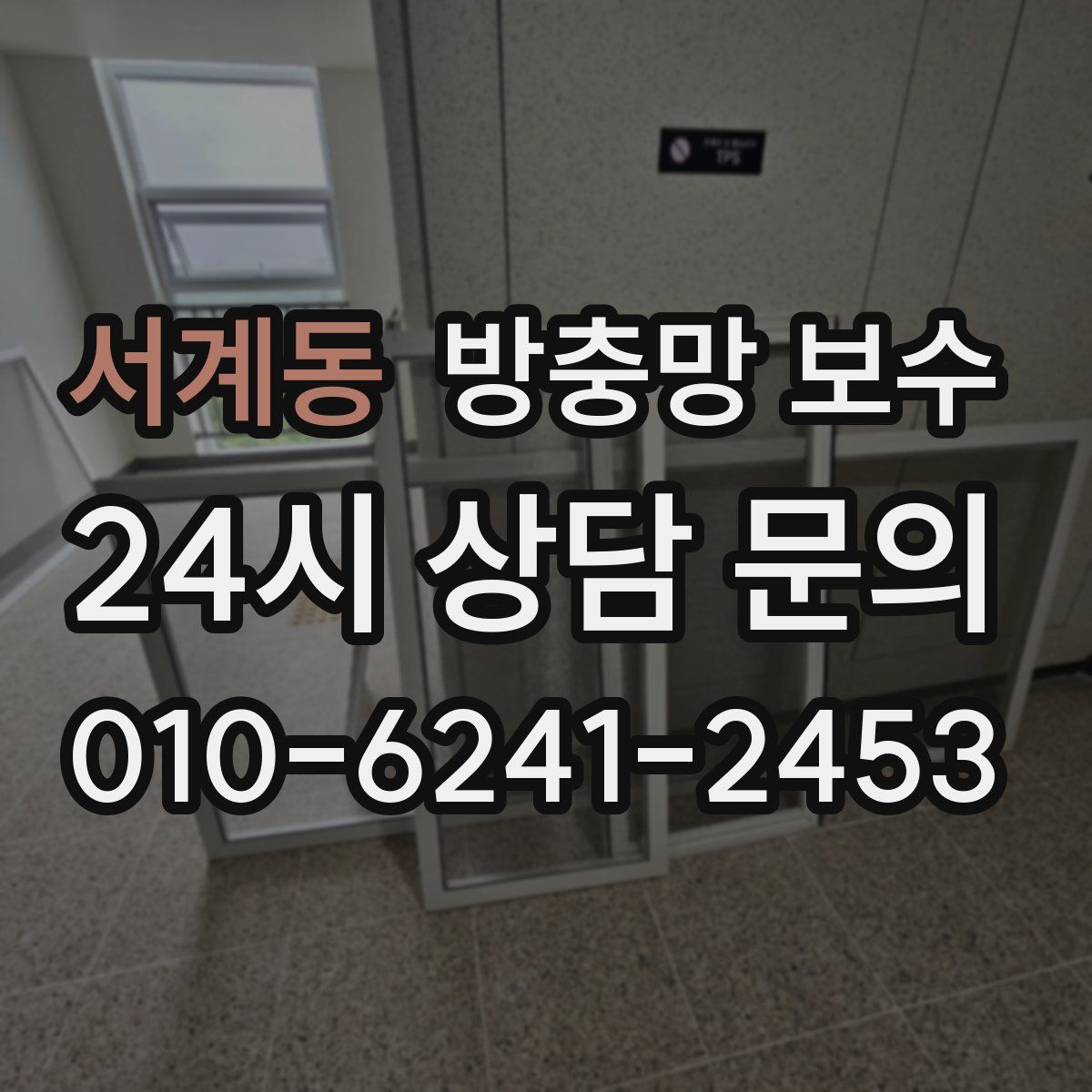 서계동 방충망 보수