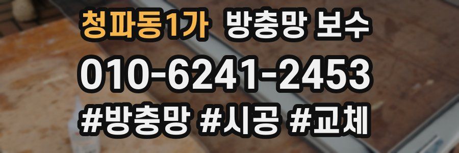 청파동1가 방충망 보수