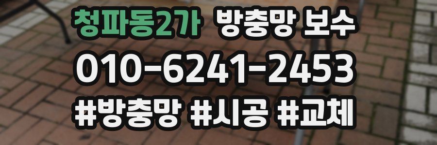 청파동2가 방충망 보수