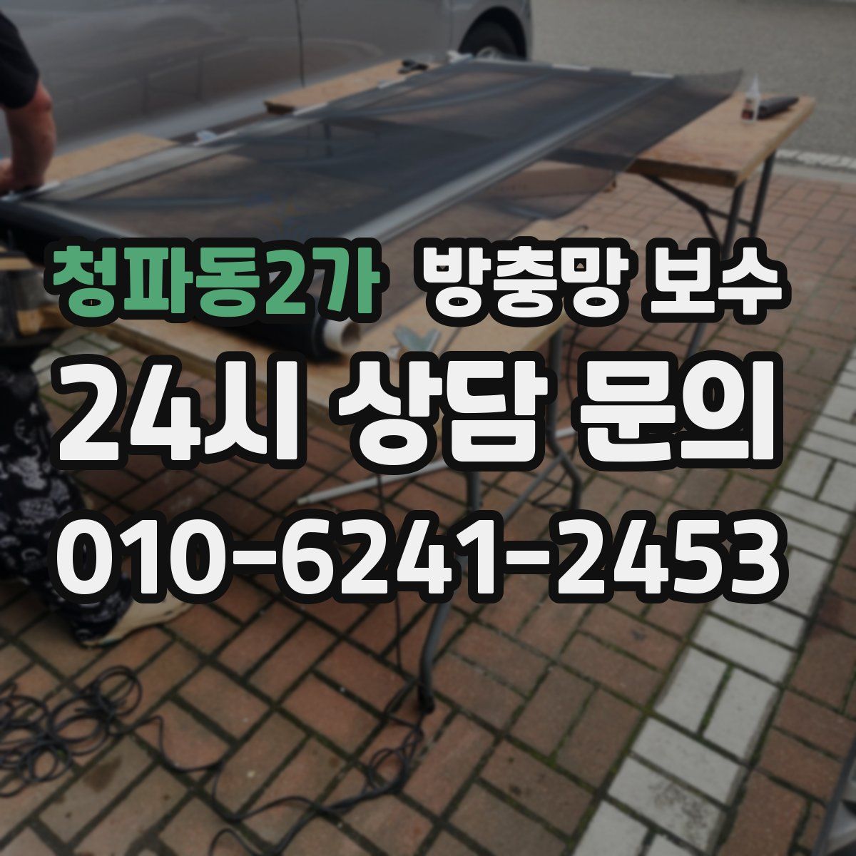 청파동2가 방충망 보수