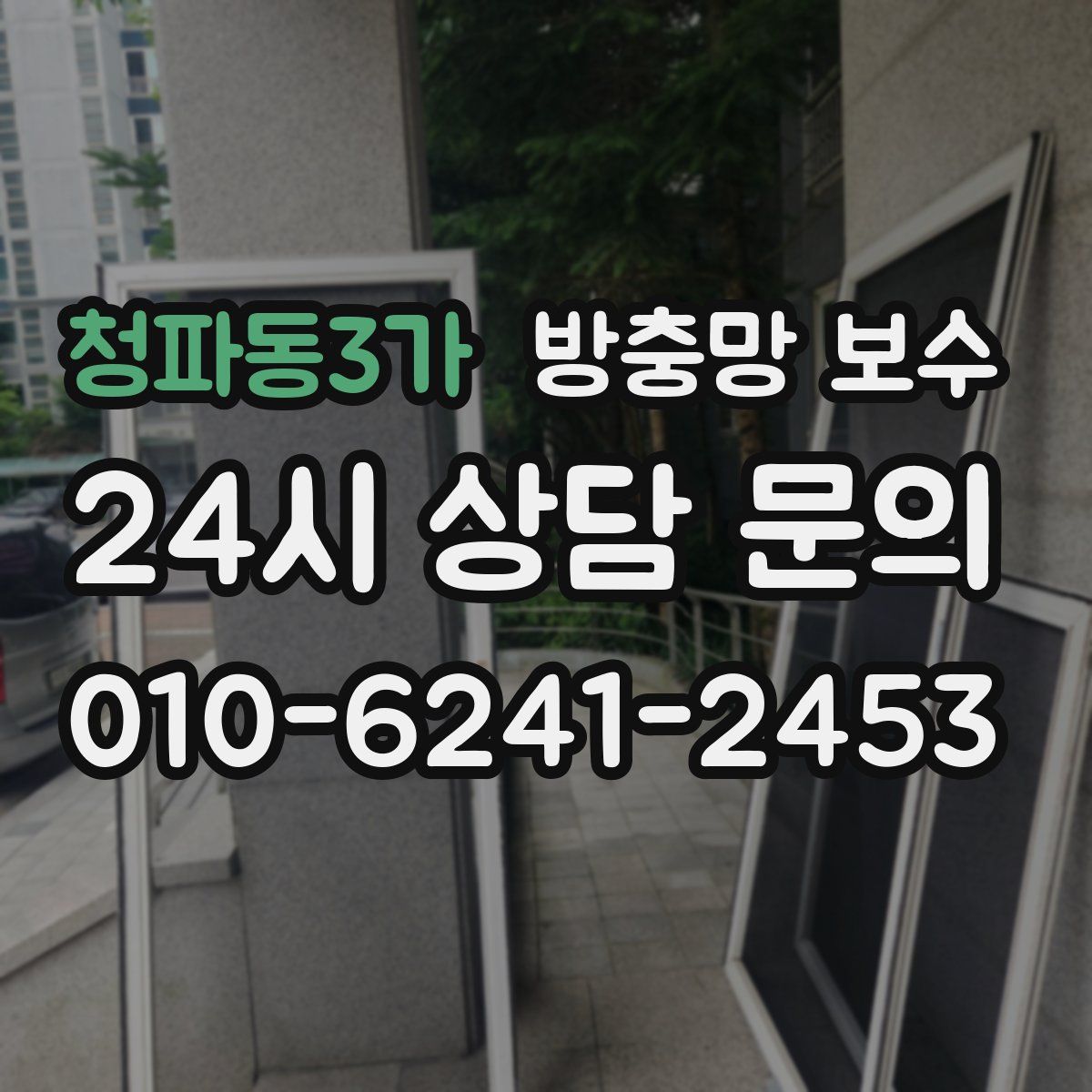 청파동3가 방충망 보수