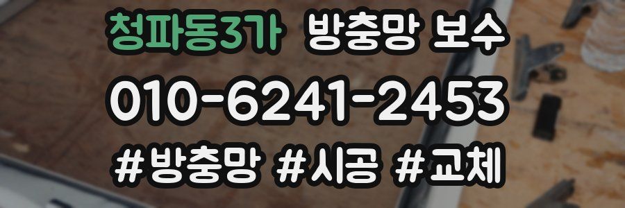 청파동3가 방충망 보수