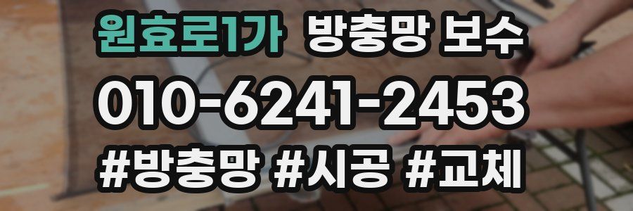 원효로1가 방충망 보수