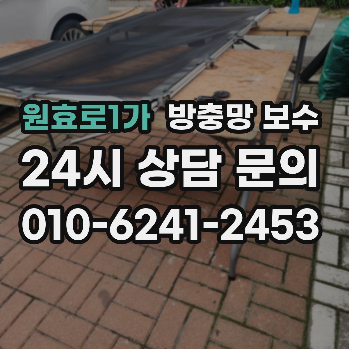 원효로1가 방충망 보수