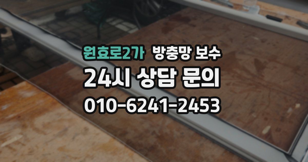 원효로2가 방충망 보수