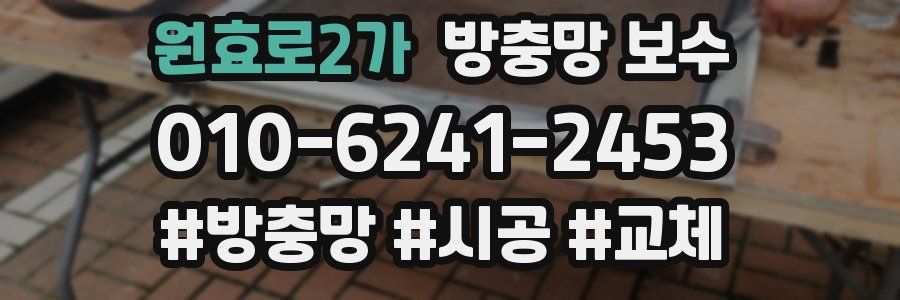 원효로2가 방충망 보수