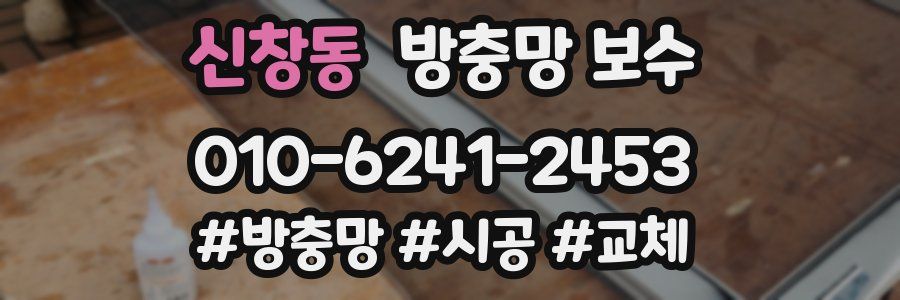 신창동 방충망 보수