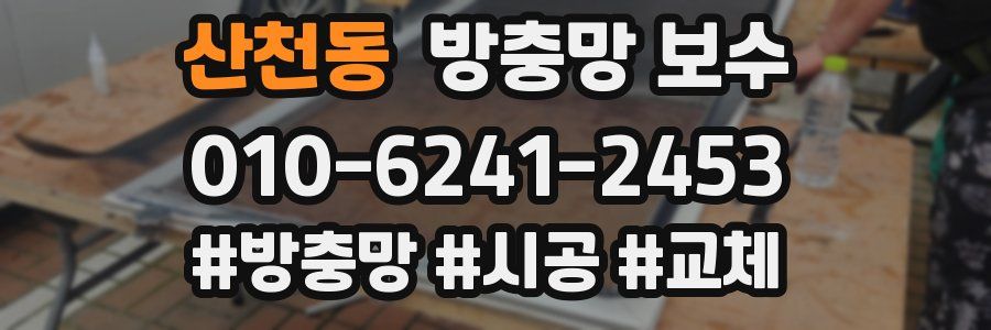 산천동 방충망 보수