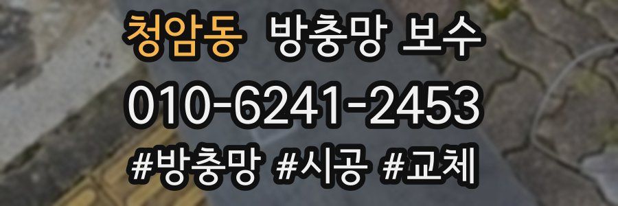 청암동 방충망 보수