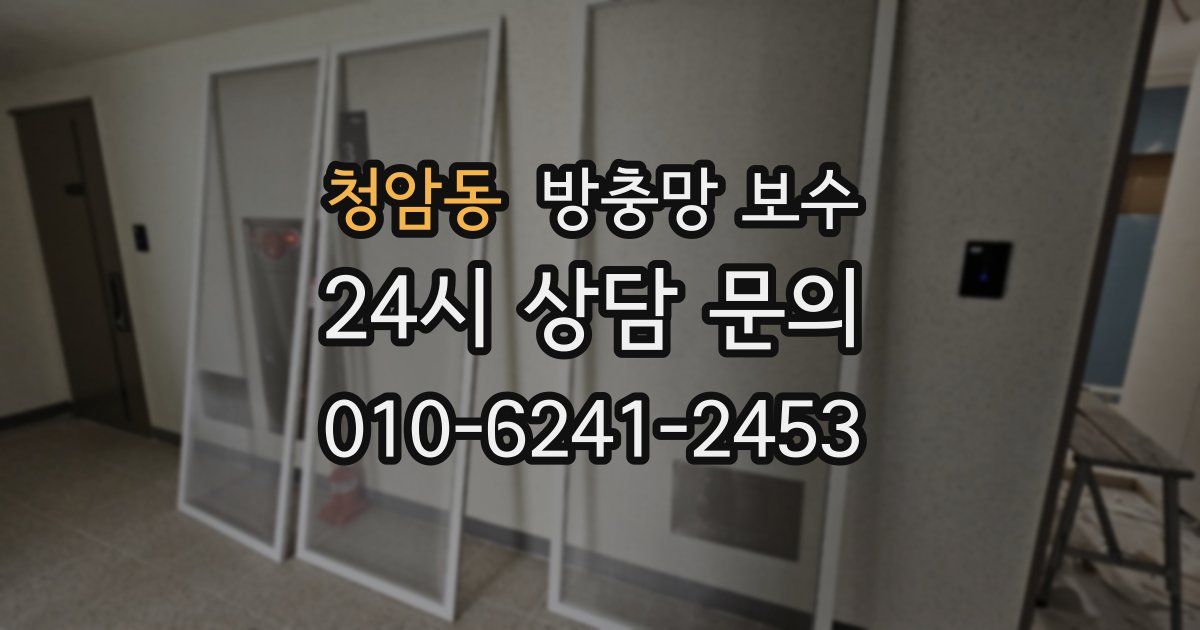 청암동 방충망 보수