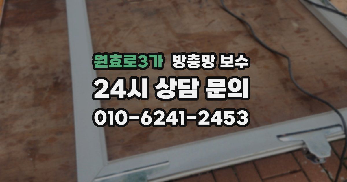 원효로3가 방충망 보수