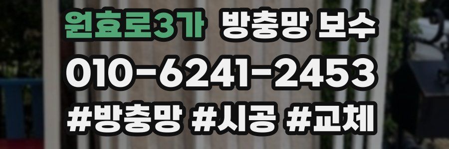 원효로3가 방충망 보수