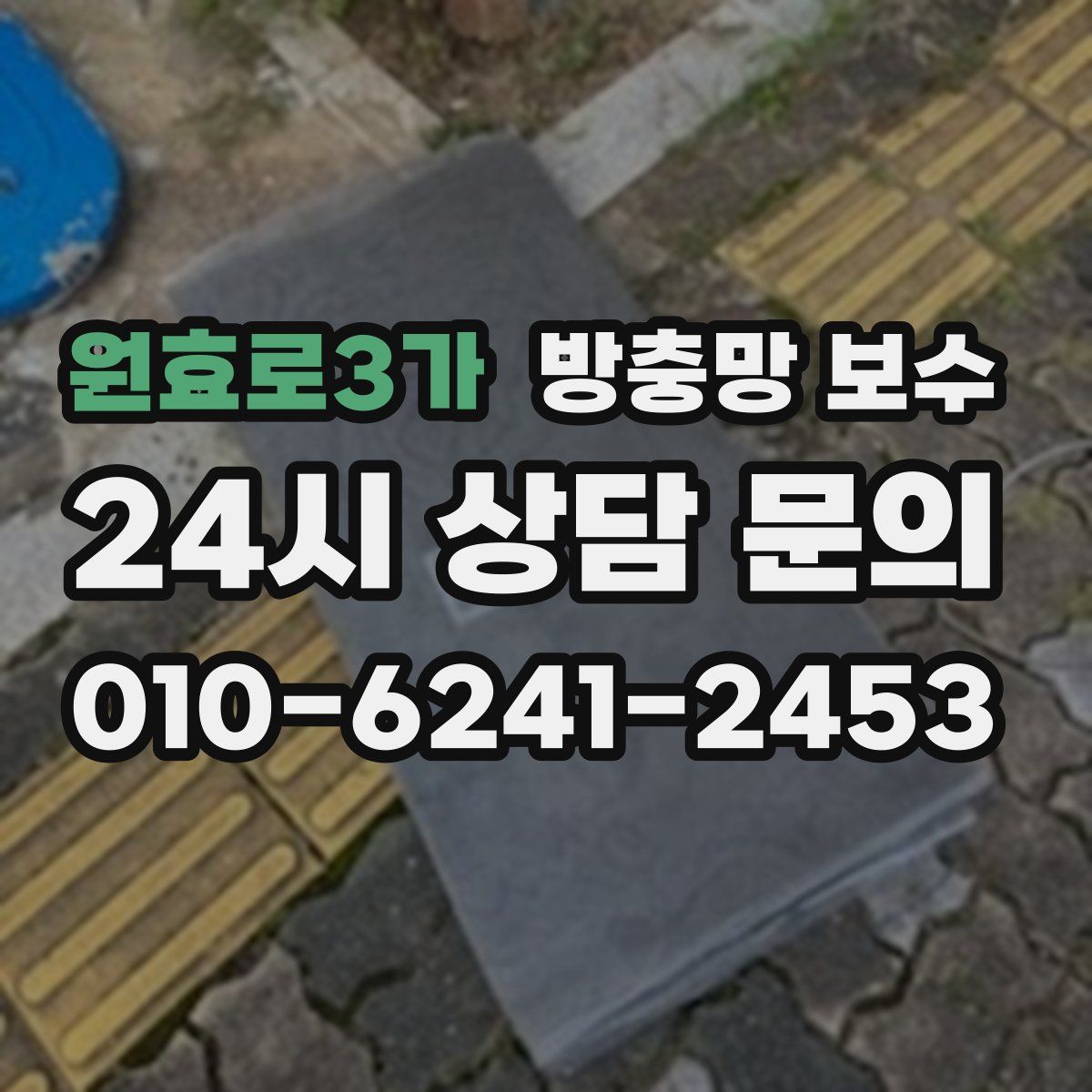 원효로3가 방충망 보수