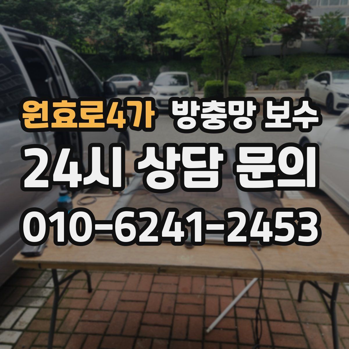 원효로4가 방충망 보수