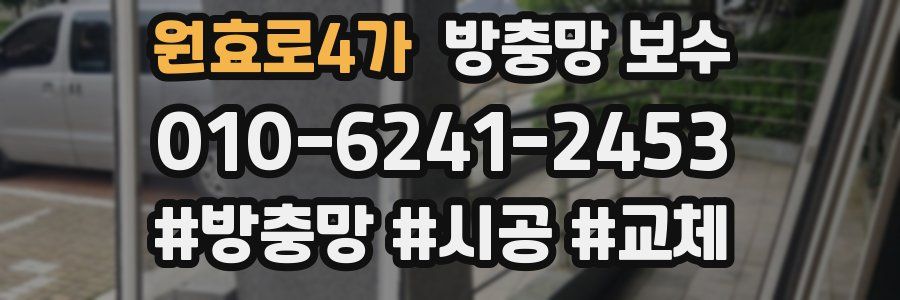 원효로4가 방충망 보수