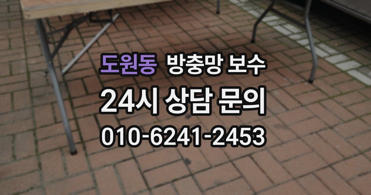 도원동 방충망 보수