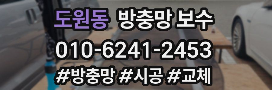 도원동 방충망 보수