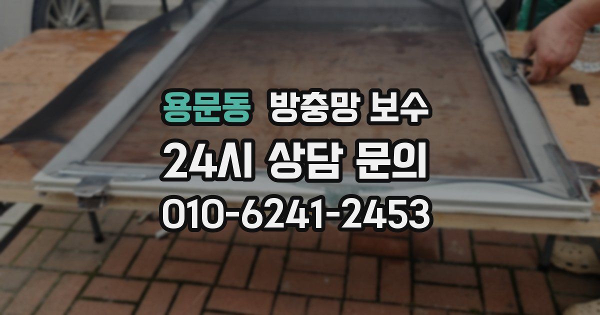 용문동 방충망 보수