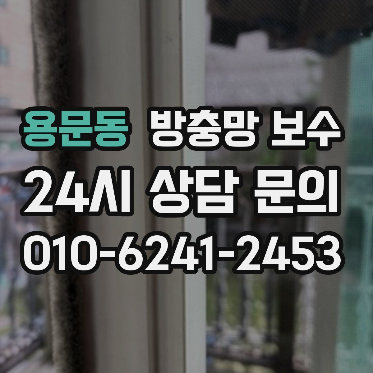 용문동 방충망 보수
