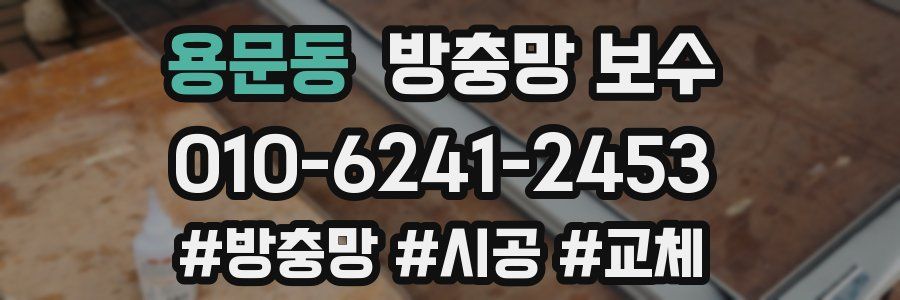 용문동 방충망 보수