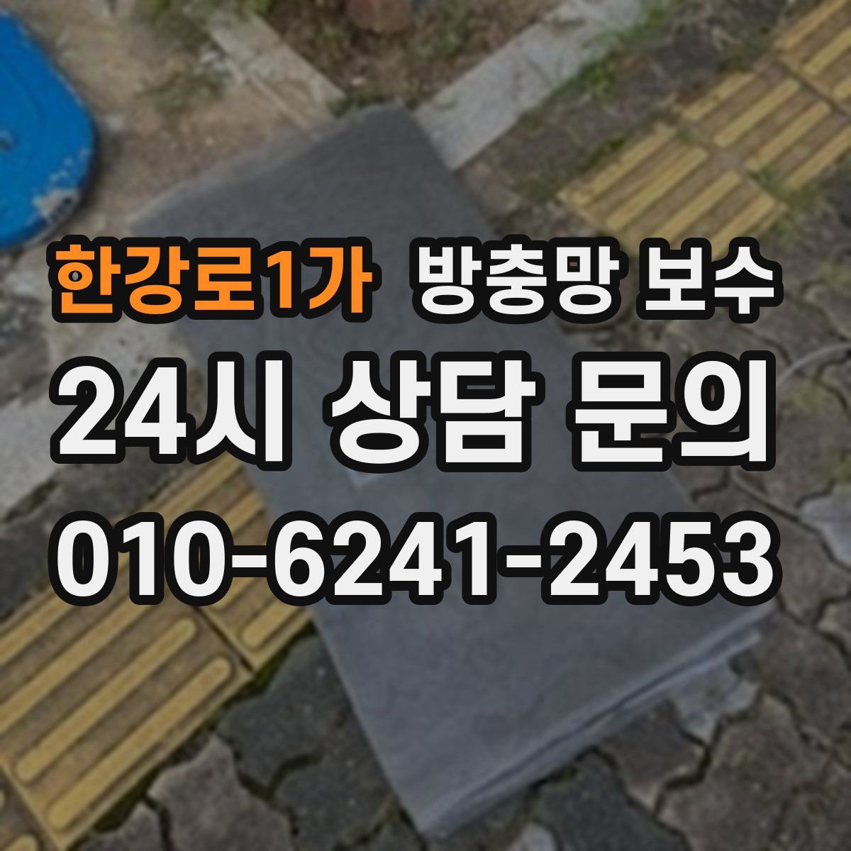 한강로1가 방충망 보수