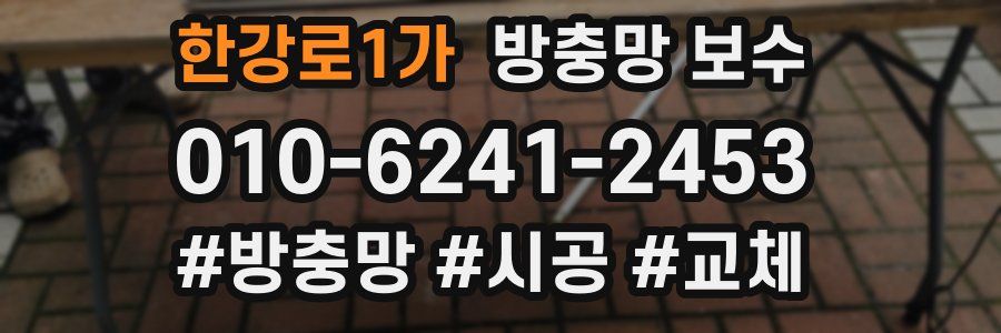 한강로1가 방충망 보수