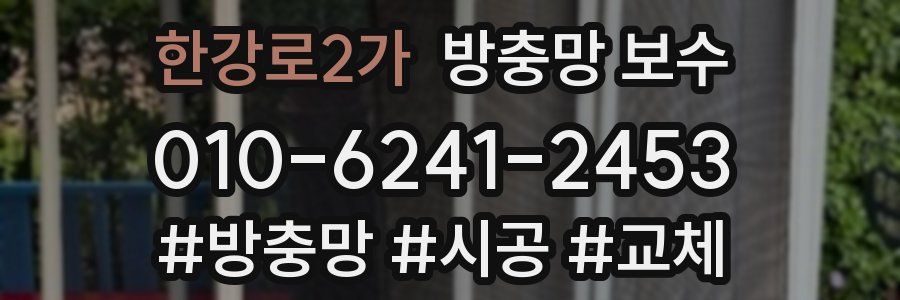 한강로2가 방충망 보수