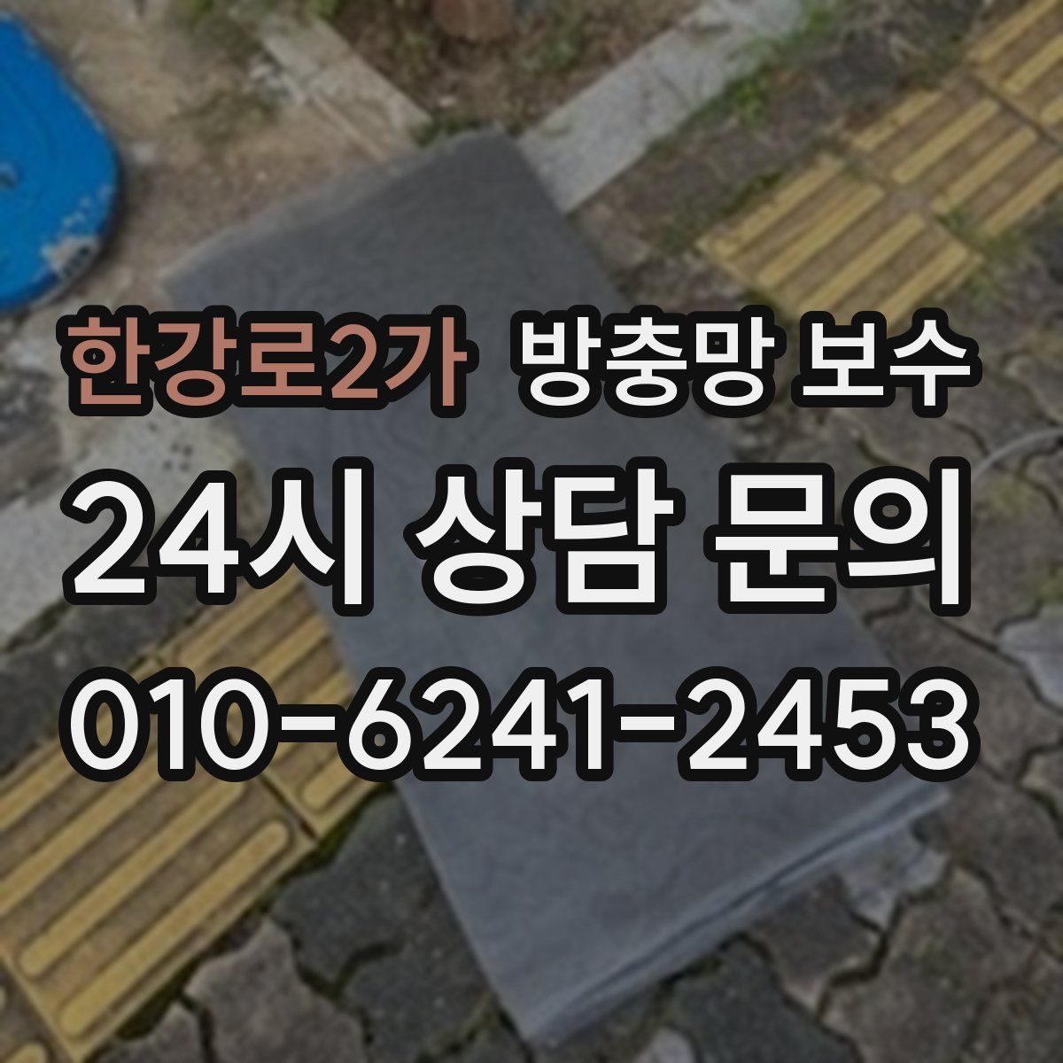 한강로2가 방충망 보수