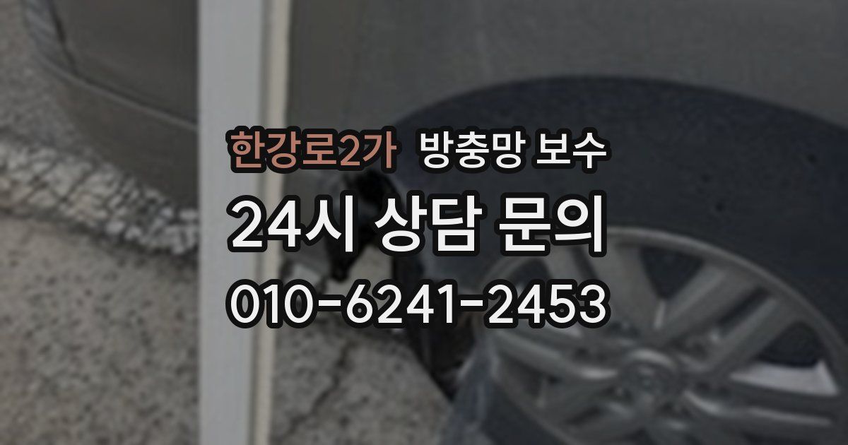 한강로2가 방충망 보수