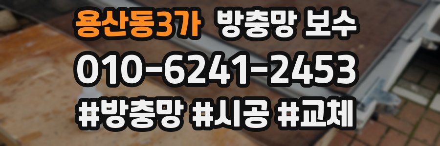 용산동3가 방충망 보수