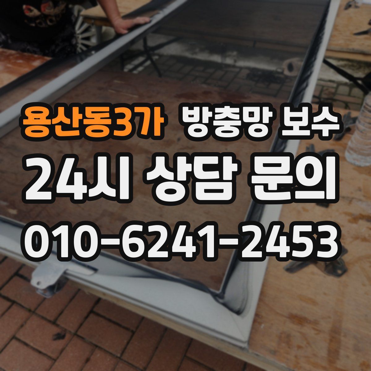 용산동3가 방충망 보수