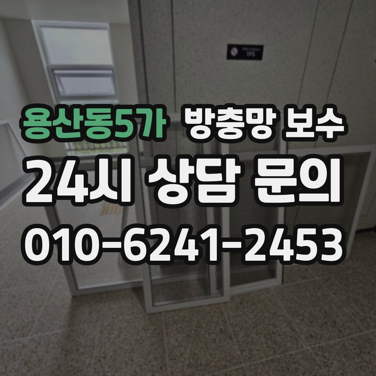 용산동5가 방충망 보수