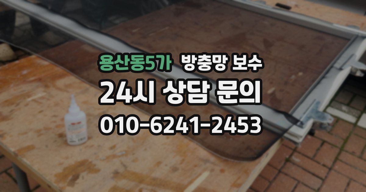 용산동5가 방충망 보수