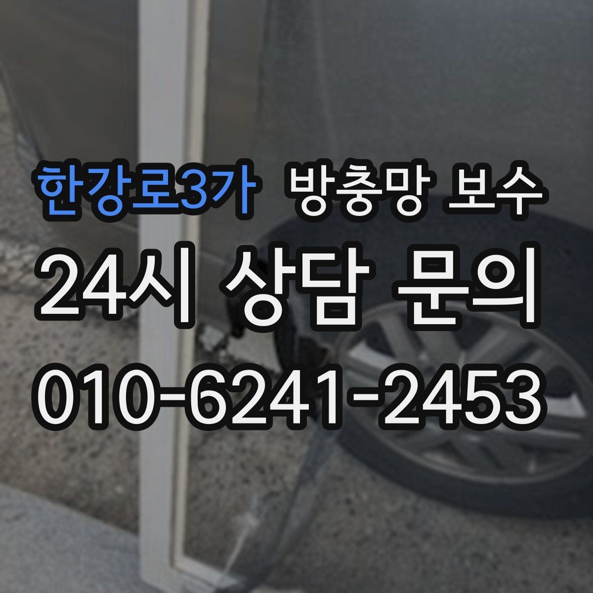 한강로3가 방충망 보수 창문 개폐가 불편할 때 함께 점검할 부분
