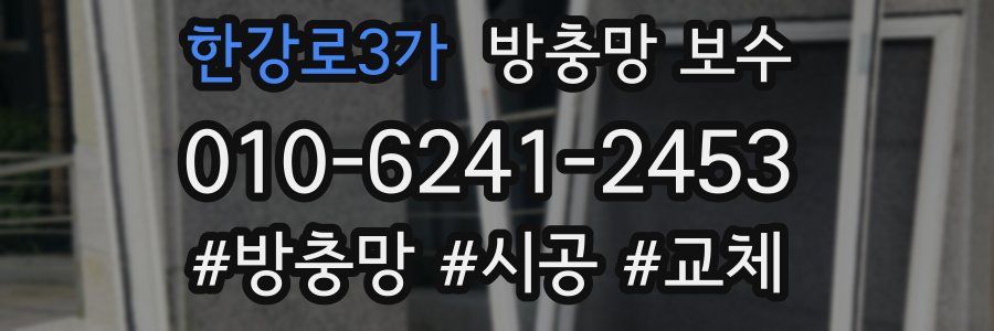 한강로3가 방충망 보수