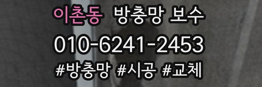 이촌동 방충망 보수