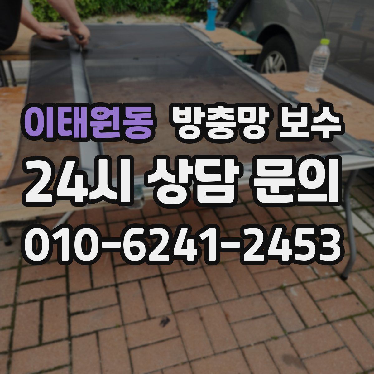 이태원동 방충망 보수