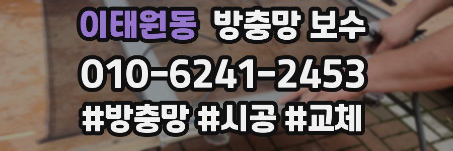 이태원동 방충망 보수