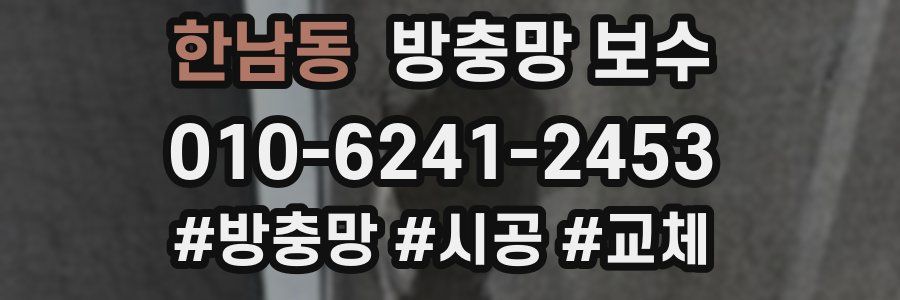 한남동 방충망 보수