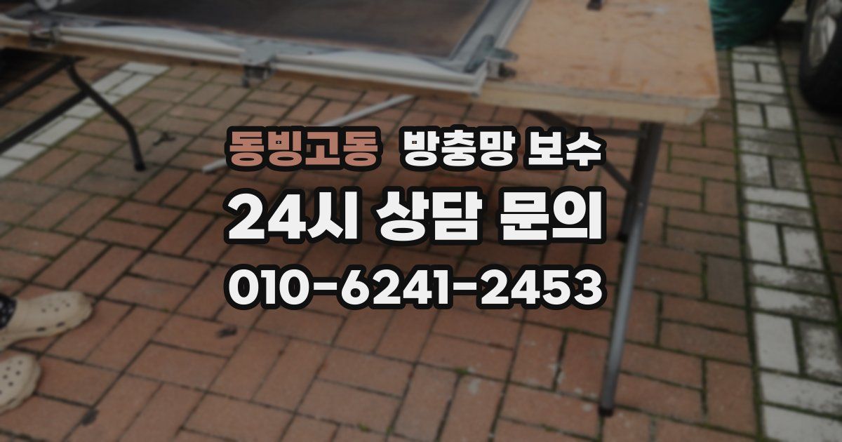 동빙고동 방충망 보수