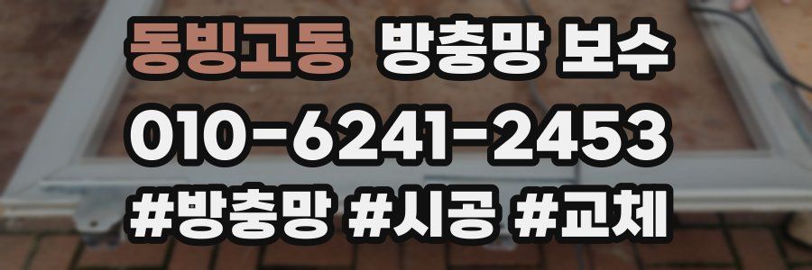 동빙고동 방충망 보수