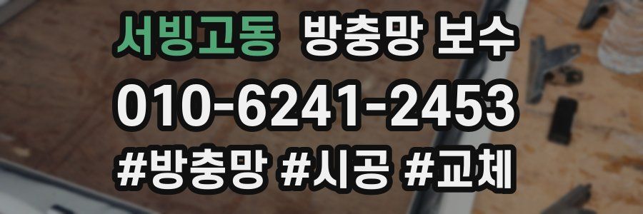 서빙고동 방충망 보수
