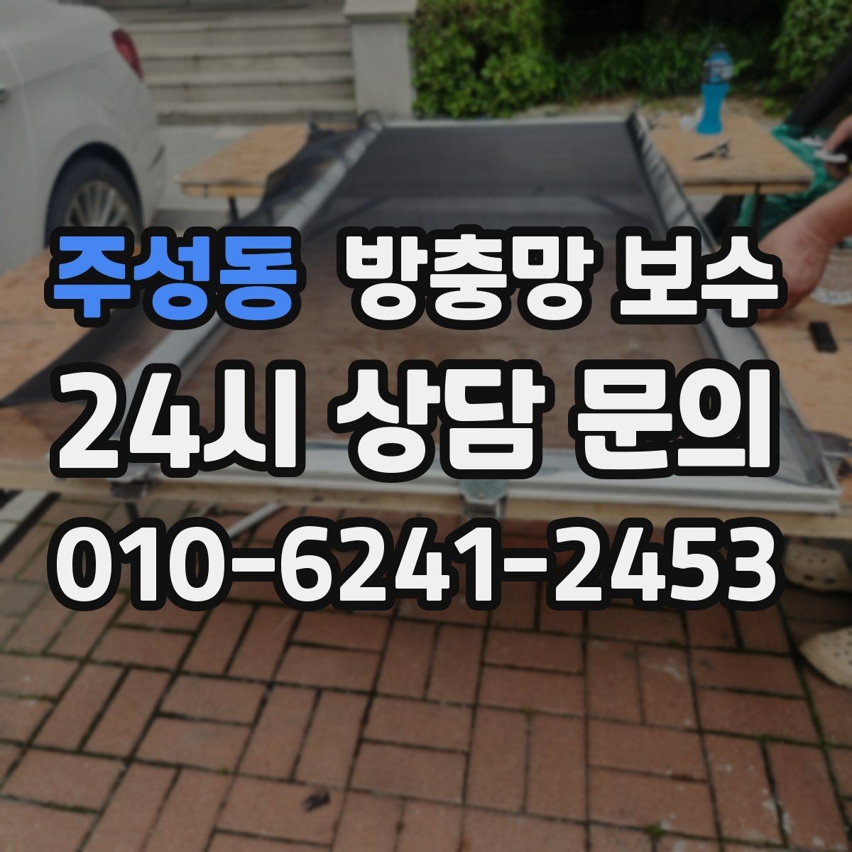 주성동 방충망 보수 교체보다 수리가 적합한 상황